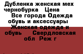 Дубленка женская мех -чернобурка › Цена ­ 12 000 - Все города Одежда, обувь и аксессуары » Женская одежда и обувь   . Свердловская обл.,Реж г.